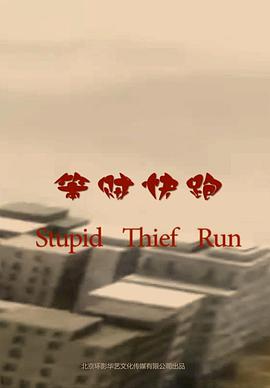 笨贼快跑海报