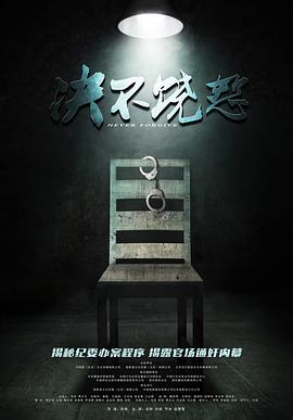 决不饶恕海报