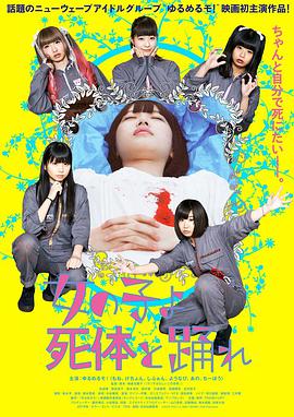 死尸少女惊魂舞海报