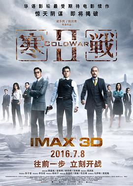 寒战2(粤语版)海报