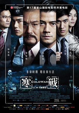 寒战(普通话版)海报
