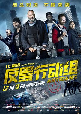 反黑行动组(双语字幕版)海报