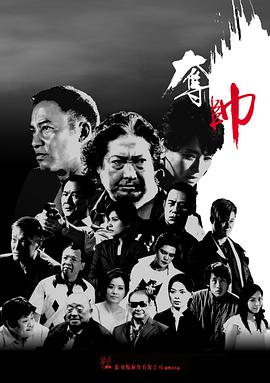 夺帅(粤语版)海报