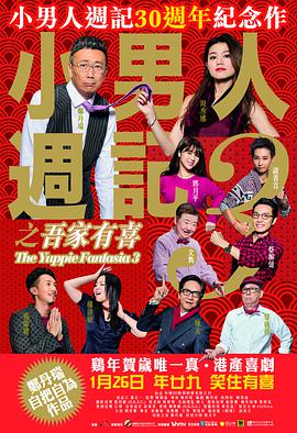 小男人周记之吾家有喜海报