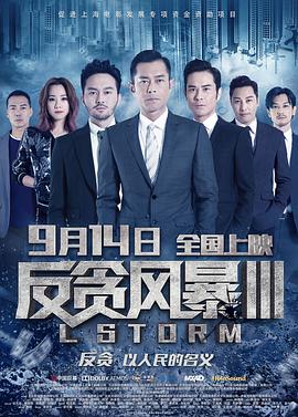 反贪风暴3(普通话版)海报