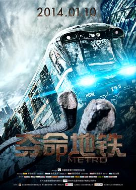 夺命地铁（国语版）海报