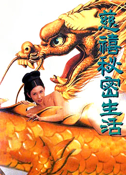 慈禧秘密生活海报