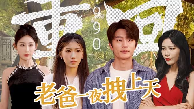 重回1990，老爸一夜拽上天海报
