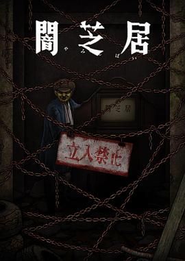 暗芝居 第十二季海报