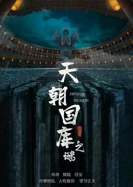 天朝国库之谜海报