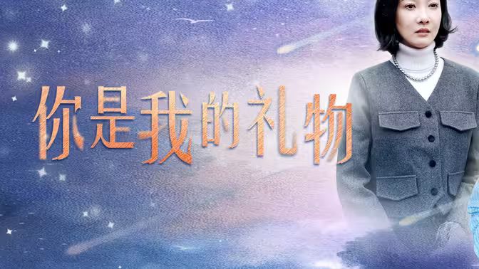 你是我的礼物海报