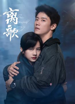 离歌海报