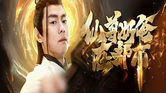 仙尊奶爸在都市海报