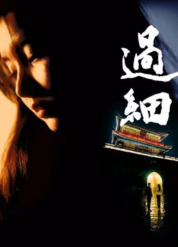 过细海报