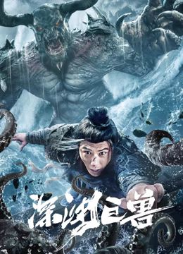 深渊巨兽海报