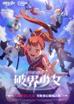 地下城与勇士 破界少女[日语版]海报