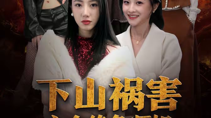 下山祸害六个绝色师姐海报