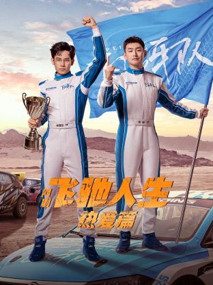 飞驰人生热爱篇海报