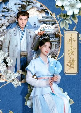永安梦海报