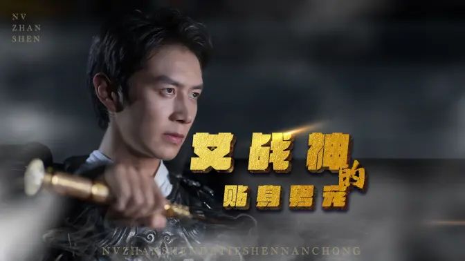 女战神的贴身男宠海报