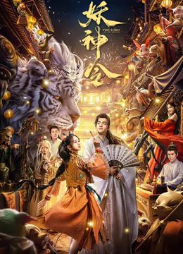 妖神令海报