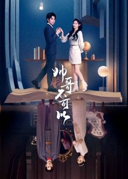 帅哥不可以海报