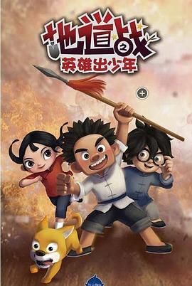 地道战之英雄出少年海报
