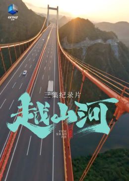 越山河海报