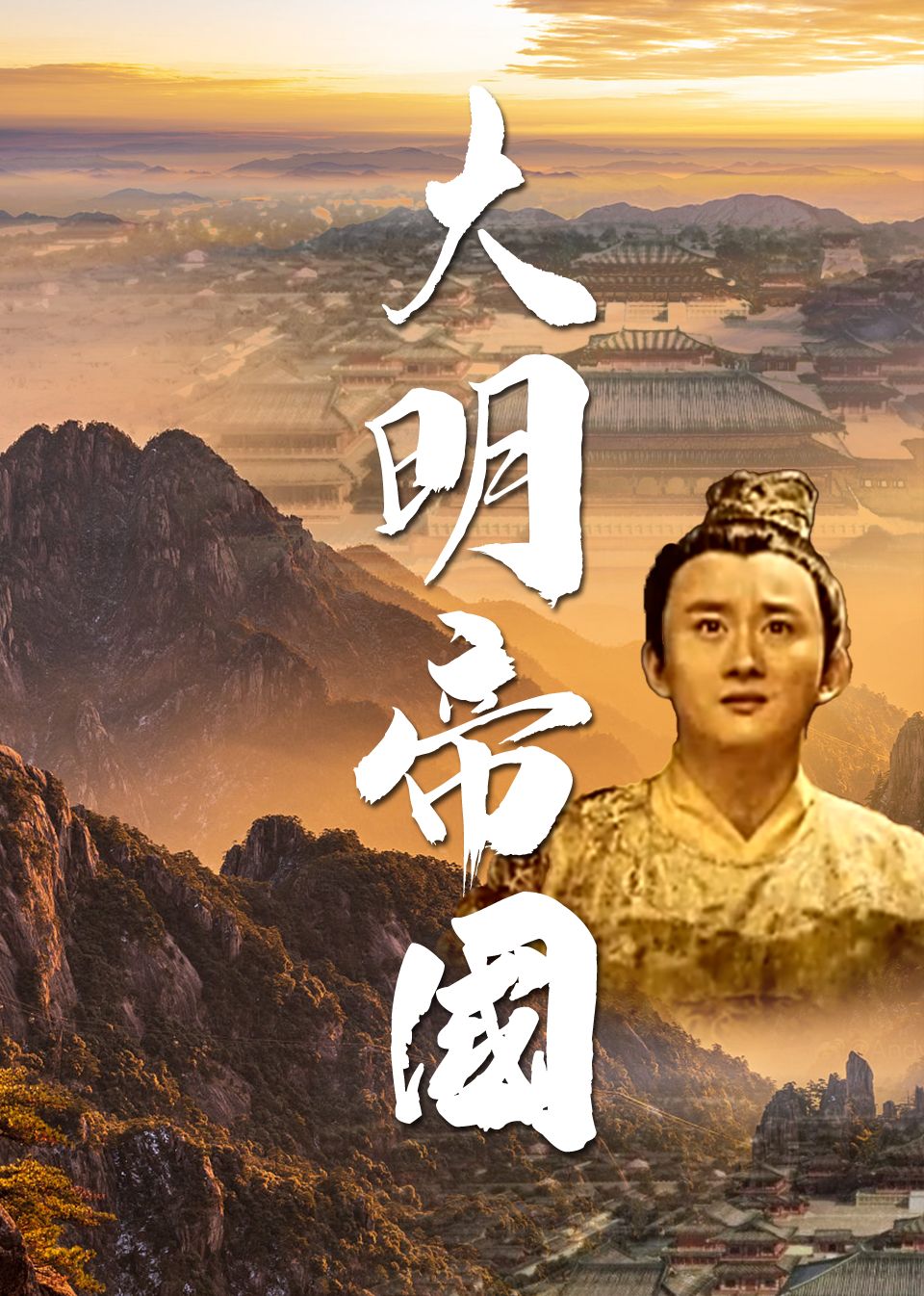 大明帝国海报