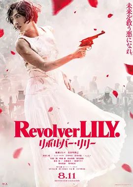 左轮手枪莉莉海报