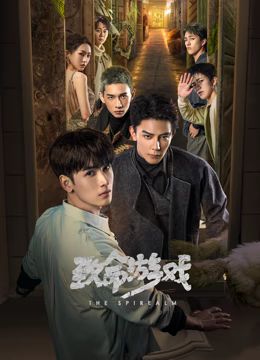 致命游戏海报