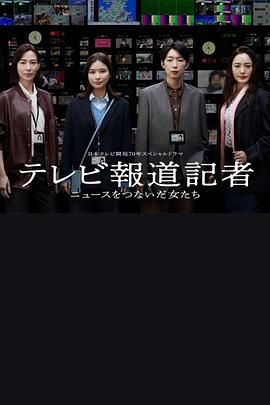 电视报道记者 连接新闻的女人们海报