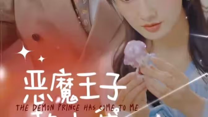 恶魔王子赖上我海报