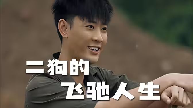 二狗的飞驰人生海报