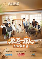 欢喜一家人之我家有喜海报