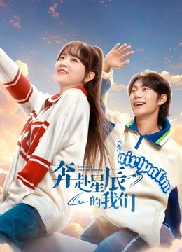奔赴星辰的我们海报