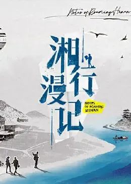 湘行漫记海报