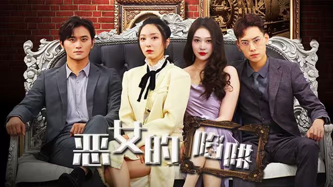 恶女的陷阱海报