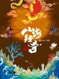 山海经奇 第二季海报