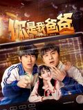 你是我爸爸海报