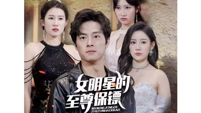 女明星的至尊保镖海报
