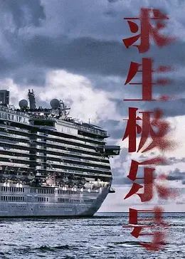 求生极乐号海报