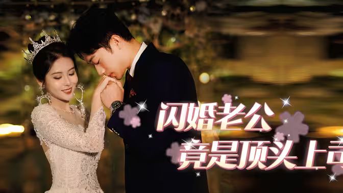 闪婚老公竟是顶头上司海报