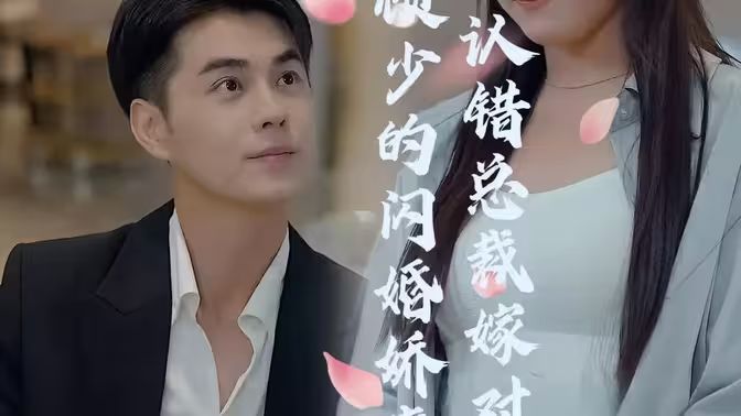 顾少的闪婚娇妻：认错总裁嫁对郎海报