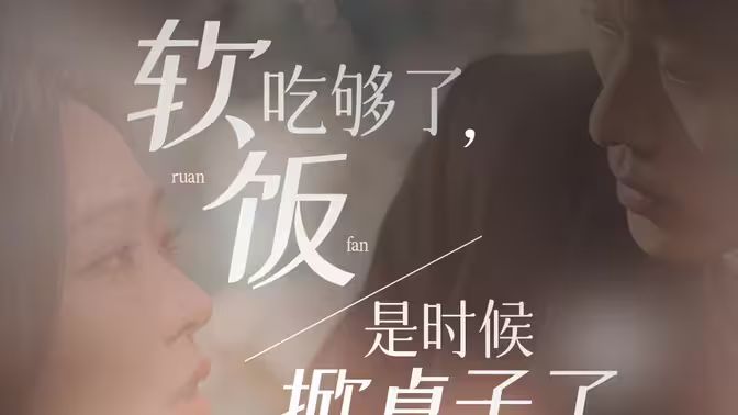 软饭吃够了，是时候掀桌子了海报