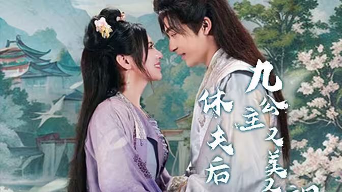 休夫后，九公主又美又飒海报