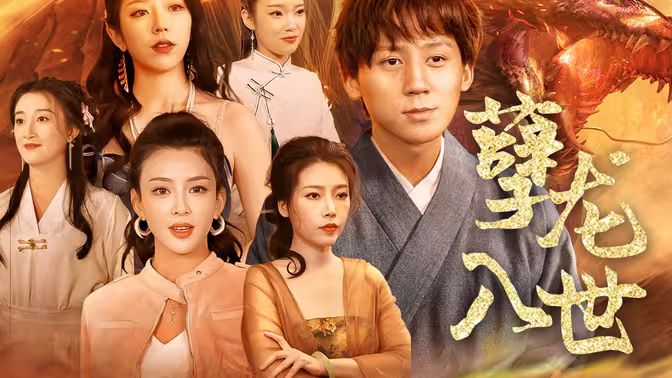 孽龙入世海报