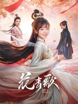 花青歌海报