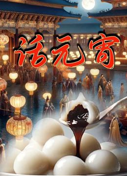 话元宵海报