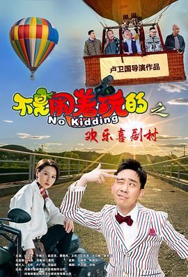不是闹着玩的之欢乐喜剧村海报